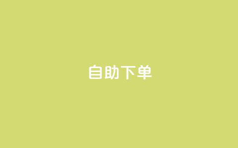 自助下单 - 最专业的平台,24小时自助下单商城 最便宜的卡盟网站 斗音刷讚在线 第1张 自助下单 - 最专业的平台,24小时自助下单商城 最便宜的卡盟网站 斗音刷讚在线 第1张