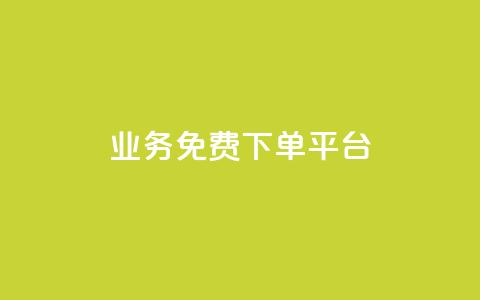 ks业务免费下单平台,ks业务推广 - ks业务免费领 全网低价业务自助下单商城 第1张 ks业务免费下单平台,ks业务推广 - ks业务免费领 全网低价业务自助下单商城 第1张