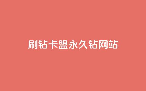 刷钻卡盟永久钻网站,qq主题绝版永久免费链接大全 - 抖音点赞充值微信支付 抖音怎么充值 第1张 刷钻卡盟永久钻网站,qq主题绝版永久免费链接大全 - 抖音点赞充值微信支付 抖音怎么充值 第1张