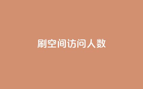 qq刷空间访问人数 - 如何提升QQ空间访问人数的方法揭秘~  第1张