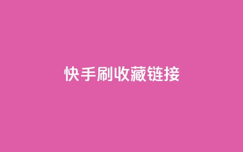 快手刷收藏链接,乐创qq业务网 - 黑科技引流工具快手 抖音1块钱10000粉丝 第1张 快手刷收藏链接,乐创qq业务网 - 黑科技引流工具快手 抖音1块钱10000粉丝 第1张