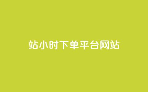 b站24小时下单平台网站,QQ视频点赞 - 抖音24小时粉丝全网最低 qq空间万能查看器2024手机版  第1张