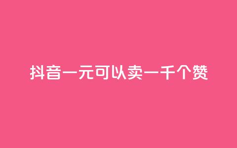 抖音一元可以卖一千个赞,ks24小时低价秒单业务 - dy号哪里去买 抖音24小时自助点赞下单  第1张