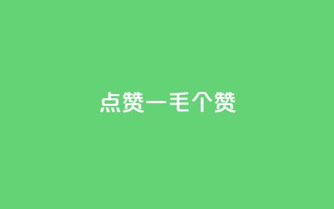点赞一毛10000个赞,抖音怎么发作品才能上热门呢 - 拼多多助力新用户网站 拼多多能领到700元吗  第1张