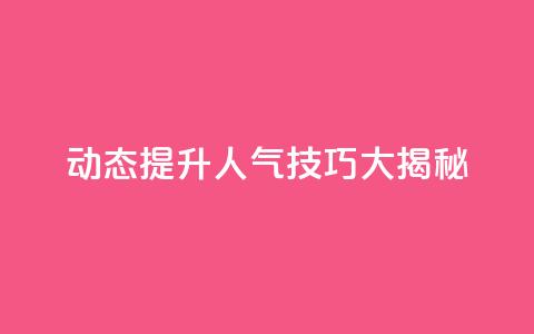 QQ动态提升人气技巧大揭秘  第1张