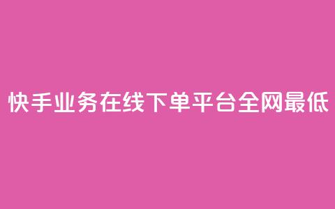 快手业务在线下单平台全网最低,1元qq空间10万访客 - 风速云商城24小时自助下单 ks自助小店  第1张