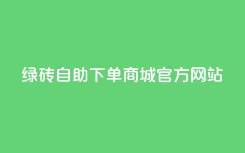 绿砖自助下单商城官方网站,快手业务24小时在线下单平台免费 - 拼多多在线刷助力网站 拼多多75折代下平台  第1张