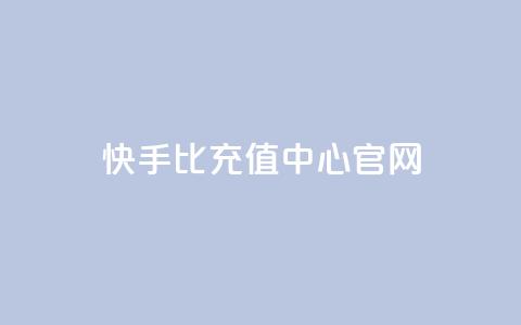 快手1比1充值中心官网,qq24小时自助下单全网最低价 - 拼多多助力24小时免费 拼多多这么白嫖100元  第1张