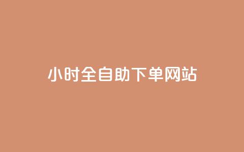 24小时全自助下单网站qq,抖音怎样推广才能让更多人看到 - 黑科技激活码商城 dy24小时自助下单软件 第1张 24小时全自助下单网站qq,抖音怎样推广才能让更多人看到 - 黑科技激活码商城 dy24小时自助下单软件 第1张