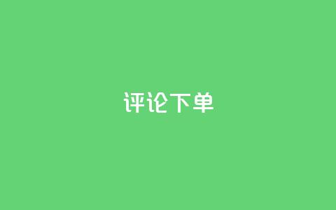 dy评论下单,抖音快手粉丝播放量平台 - 快手业务区免费 QQ点赞一万一毛  第1张
