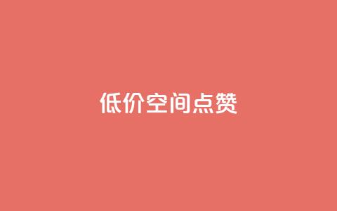 QQ低价空间点赞,QQ互赞吧 - 快手点赞清零大师下载安装 QQ支付平台买赞  第1张