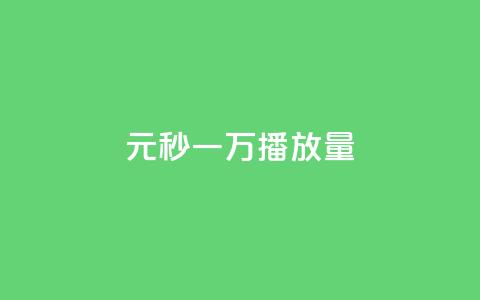 1元秒一万播放量,dy24h自助下单商城 - 抖音点赞如何设置别人看不见 低价辅助发卡网  第1张