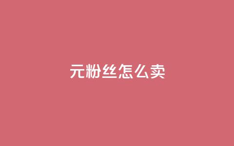 1元3000粉丝怎么卖 - 如何以1元获取3000个粉丝的秘诀分享!  第1张