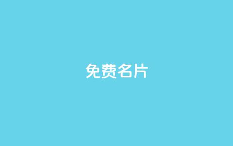免费QQ名片,网红商城快手业务 - 抖音如何快速涨粉到1000 ks上热门软件下载  第1张