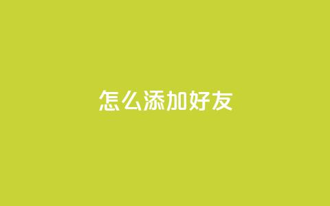 qq怎么添加好友,在线卡盟平台 - 抖音快手苹果充值入口网站 帝王卡盟  第1张