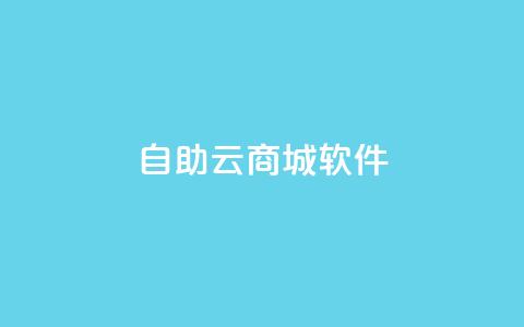 自助云商城app软件,拼多多网店注册 - 拼多多业务网24小时自助下单 拼多多助力规律  第1张