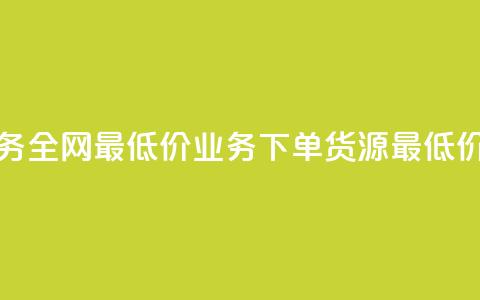 抖音业务全网最低价24 - ks业务下单货源最低价 第1张 抖音业务全网最低价24 - ks业务下单货源最低价 第1张