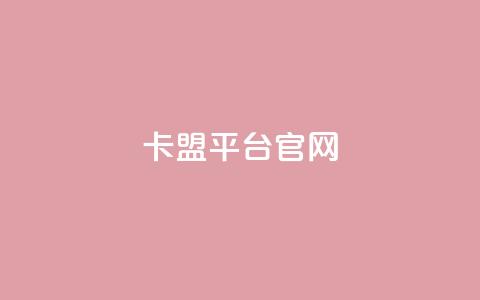 卡盟平台官网,24小时在线下单商城 - 全网业务自助下单商城 拼多多怎么自己助力免费领 第1张 卡盟平台官网,24小时在线下单商城 - 全网业务自助下单商城 拼多多怎么自己助力免费领 第1张