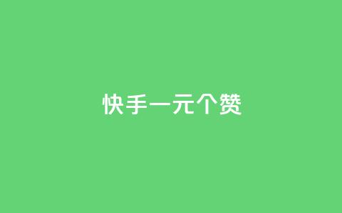 快手一元100个赞,拼多多供应链平台 - 拼多多最后0.01助力不了 拼多多提现50和100的区别 第1张 快手一元100个赞,拼多多供应链平台 - 拼多多最后0.01助力不了 拼多多提现50和100的区别 第1张