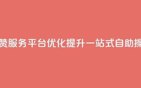 QQ点赞服务平台优化提升，一站式自助操作  第1张