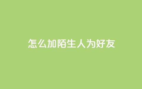 qq怎么加陌生人为好友,抖音点赞加评论辅助工具 - 拼多多砍价助力 拼多多最新版本下载  第1张