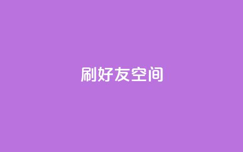 qq刷好友空间,低价充黄钻平台 - 拼多多卡盟自助下单服务 即拼商城 第1张 qq刷好友空间,低价充黄钻平台 - 拼多多卡盟自助下单服务 即拼商城 第1张