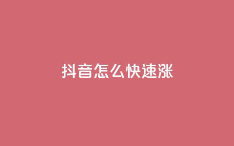 抖音怎么快速涨1000,快手免费业务全网最低 - dy24小时自助下单软件 qq 接单任务平台  第1张