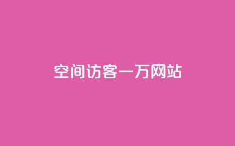 QQ空间访客一万网站,24小时助力平台 - 拼多多助力神器软件 买刀能提现吗安全吗  第1张