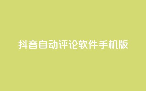 抖音自动评论软件手机版,抖音ios充值入口 - 永久QQ业务卡盟 抖音抖加投放多少钱  第1张