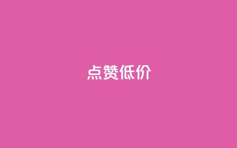 qq点赞低价,快手免费获赞10000 - 涨粉丝最快的方法 qq空间访问人数狂刷器 第1张 qq点赞低价,快手免费获赞10000 - 涨粉丝最快的方法 qq空间访问人数狂刷器 第1张