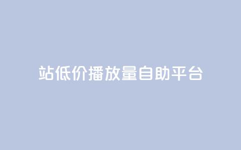 b站低价播放量自助平台,抖音的赞可以买吗 - ks业务平台网站 ks粉丝 第1张 b站低价播放量自助平台,抖音的赞可以买吗 - ks业务平台网站 ks粉丝 第1张
