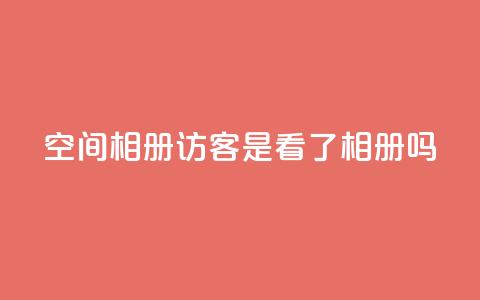 qq空间相册访客是看了相册吗,黑科网怎么下载软件安装 - dy业务低价自助下单 彩虹自助下单24 第1张 qq空间相册访客是看了相册吗,黑科网怎么下载软件安装 - dy业务低价自助下单 彩虹自助下单24 第1张