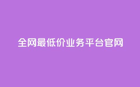全网最低价业务平台官网,抖音业务下单24小时评论 - 抖音如何养号快速涨粉 qq刷钻网站全网最低价啊  第1张
