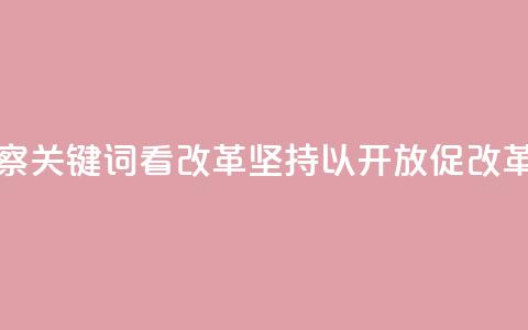 联播观察｜关键词看改革 坚持以开放促改革  第1张