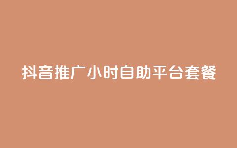 抖音推广24小时自助平台套餐 - 快速推广抖音账号的24小时自助平台套餐~  第1张