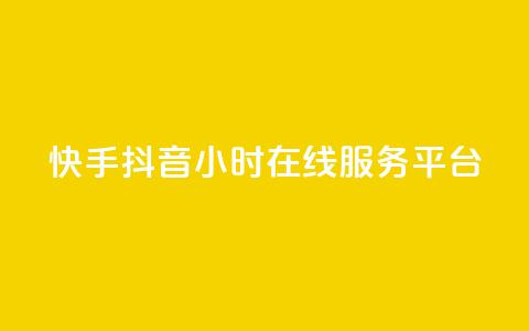 快手抖音24小时在线服务平台,抖音怎么支付宝充值 - 拼多多真人助力平台 拼多多砍价统计工具 第1张 快手抖音24小时在线服务平台,抖音怎么支付宝充值 - 拼多多真人助力平台 拼多多砍价统计工具 第1张