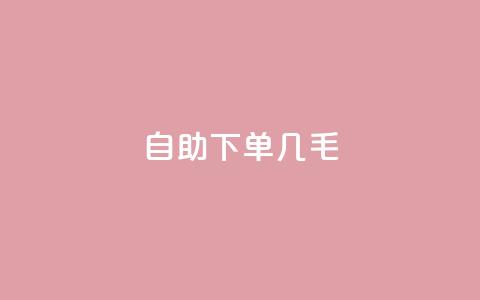 自助下单几毛,充qq空间访客 - 卡盟24小时自助平台官网 卡盟下载软件  第1张