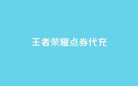 王者荣耀点券代充 - 王者荣耀点券充值方法 详细教程~  第1张