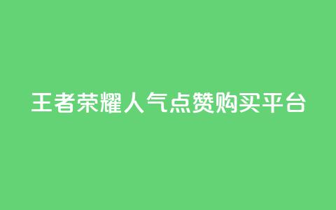 王者荣耀人气点赞购买平台 - 王者荣耀热门点赞商城使你心动!  第1张