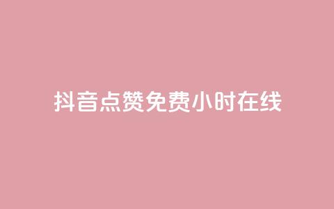 抖音点赞免费24小时在线,快手点赞20个赞平台微信付钱 - ks单真人粉丝 qq业务  第1张