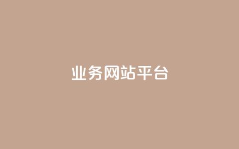 ks业务网站平台,秒赞网哪个好 - 卡盟辅助低价货源 低价抖音业务网  第1张