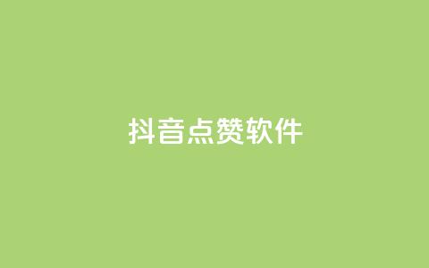 抖音点赞软件,QQ说说赞自助下单网站 - 拼多多助力平台 拼多多砍价卡盟 第1张 抖音点赞软件,QQ说说赞自助下单网站 - 拼多多助力平台 拼多多砍价卡盟 第1张