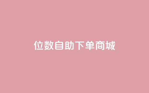 qq8位数自助下单商城 - 全新QQ八位数自助商城下单体验~ 第1张 qq8位数自助下单商城 - 全新QQ八位数自助商城下单体验~ 第1张
