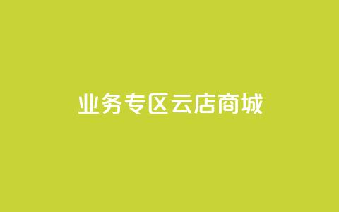 ks业务专区云店商城,qq空间怎么看昨日浏览量 - 拼多多砍价软件代砍平台 拼多多可以代买别人的商品吗  第1张