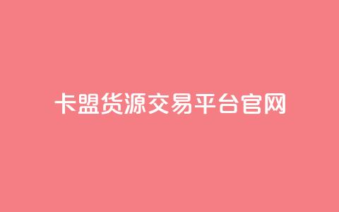 卡盟货源交易平台官网,dy24小时自助服务平台 - qq超级会员代充网站便宜 QQ免费刷名片的网站 第1张 卡盟货源交易平台官网,dy24小时自助服务平台 - qq超级会员代充网站便宜 QQ免费刷名片的网站 第1张