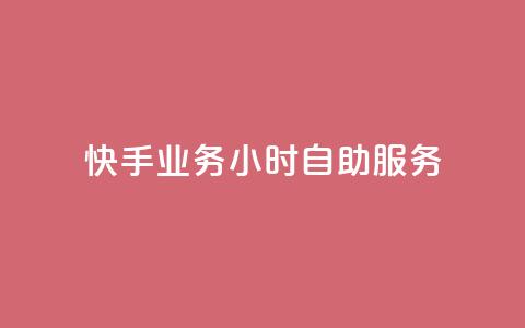 快手业务24小时自助服务,qq空间真人评论自定义 - 拼多多助力网站新用户 快递掘金全自动下单  第1张