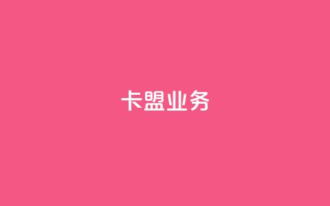 卡盟qq业务,抖音业务24小时在线下单 - pdd刷助力软件 拼多多小蚂蚁脚本  第1张