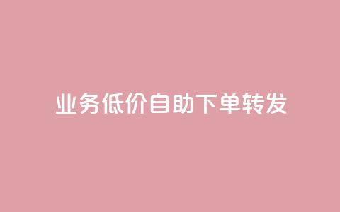 dy业务低价自助下单转发,dy24小时下单平台粉丝 - 抖音粉丝业务最低 b站卡盟在线自助下单  第1张