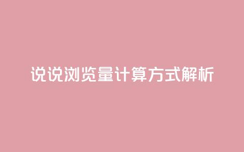 QQ说说浏览量计算方式解析  第1张