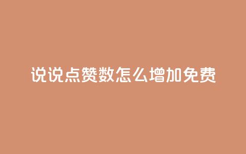 qq说说点赞数怎么增加免费,刷快手cp亲密分 - 拼多多助力好用的软件 拼多多询单从哪怎么关闭 第1张 qq说说点赞数怎么增加免费,刷快手cp亲密分 - 拼多多助力好用的软件 拼多多询单从哪怎么关闭 第1张